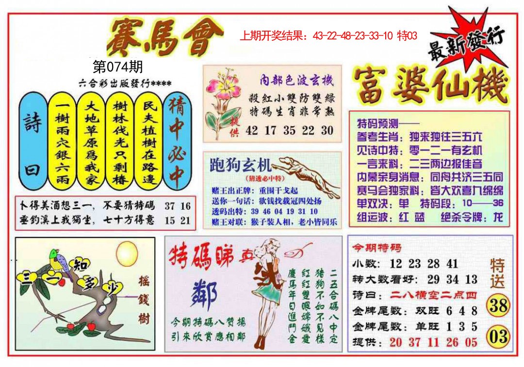 2025074期富婆六合仙机