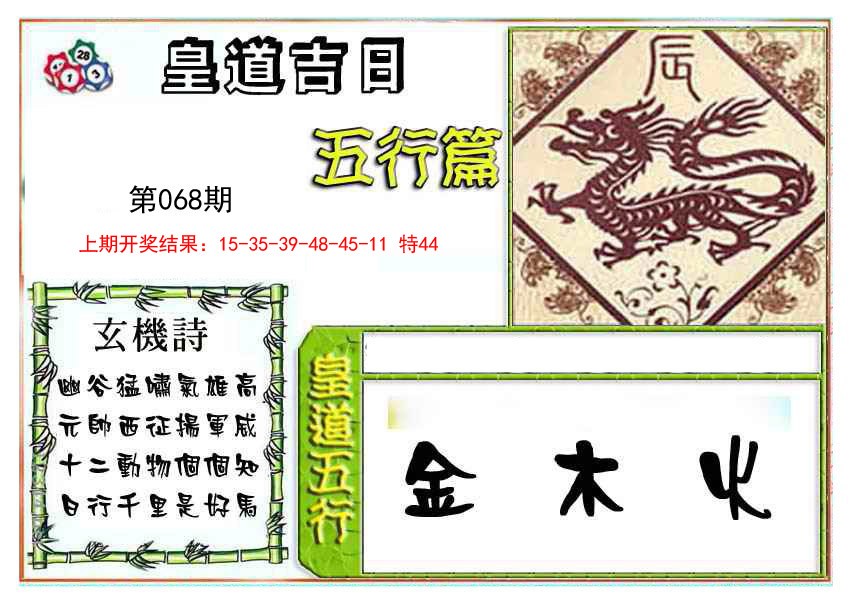 2025068期皇道吉日五行篇
