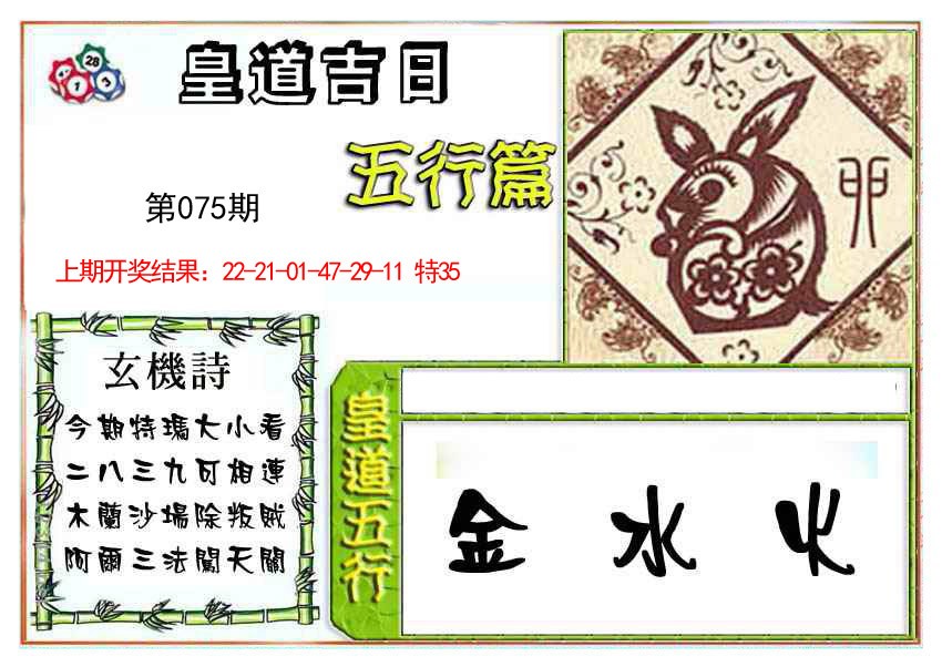 2025075期皇道吉日五行篇