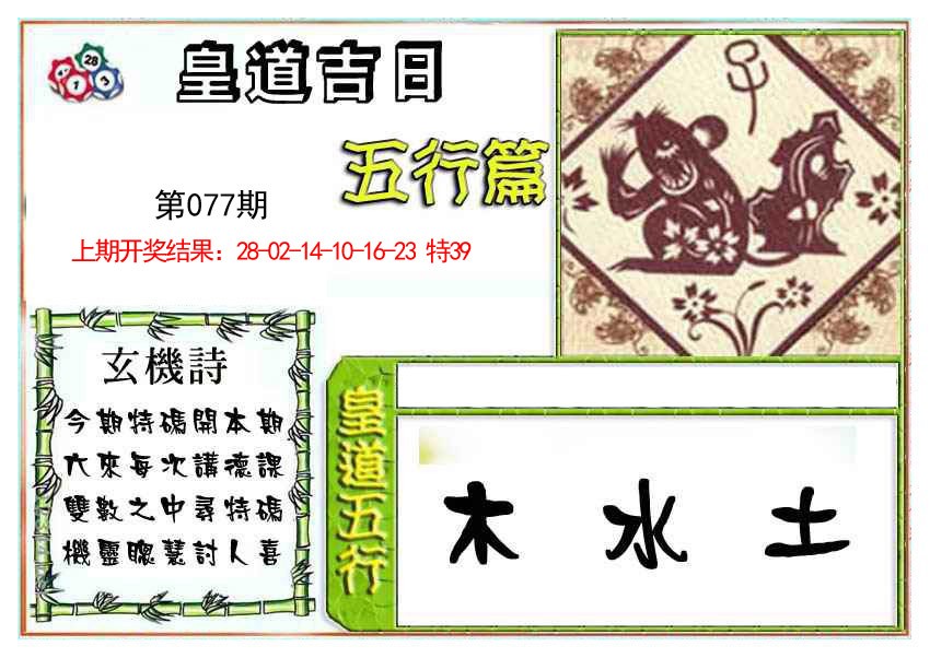 2025077期皇道吉日五行篇
