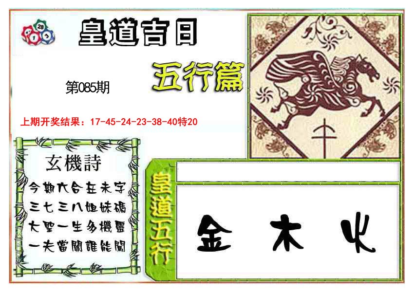 2025085期皇道吉日五行篇