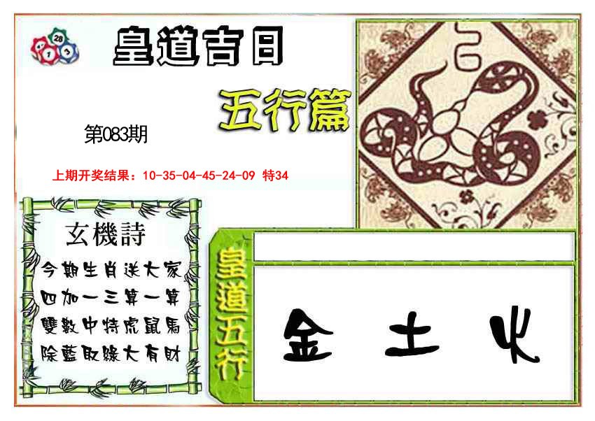 2025083期皇道吉日五行篇