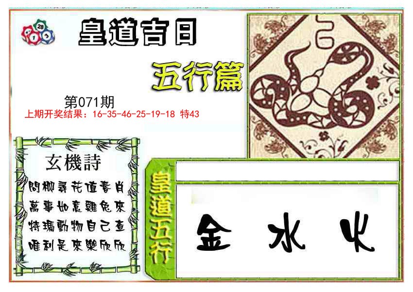2025071期皇道吉日五行篇