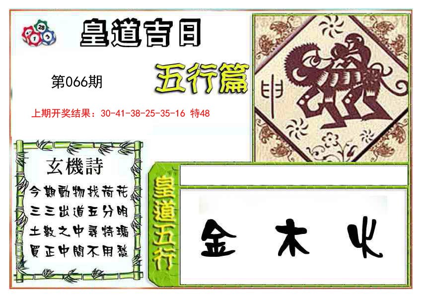 2025066期皇道吉日五行篇