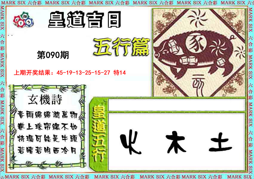 2025090期皇道吉日五行篇