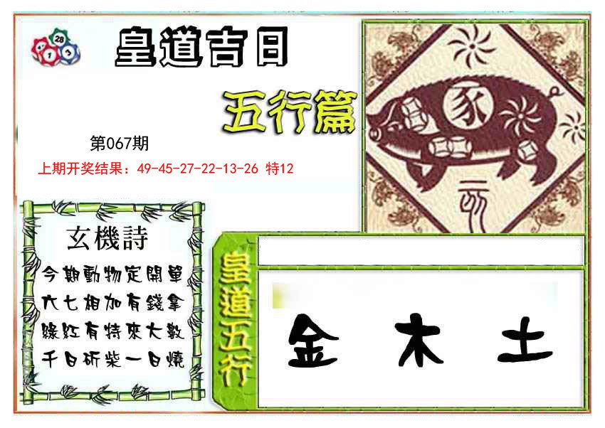 2025067期皇道吉日五行篇
