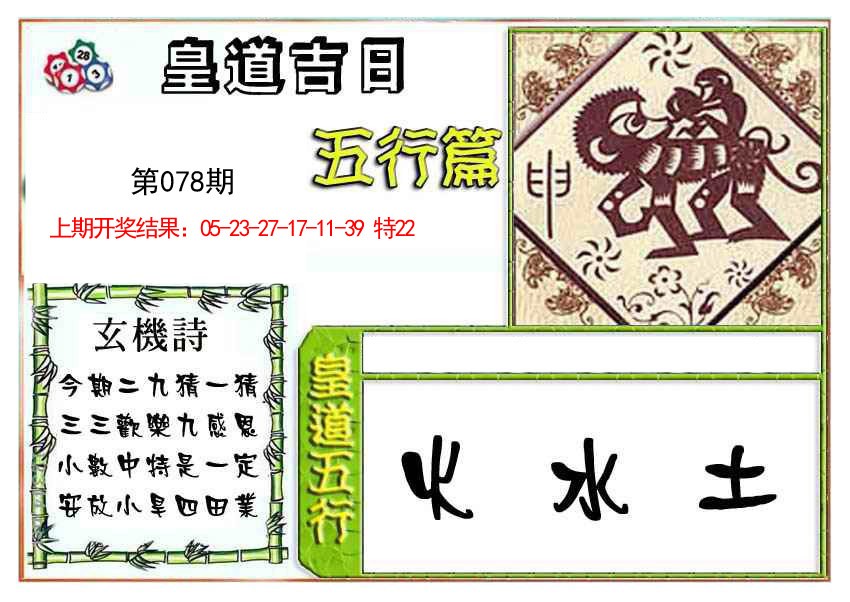 2025078期皇道吉日五行篇