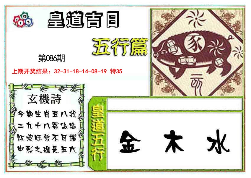2025086期皇道吉日五行篇