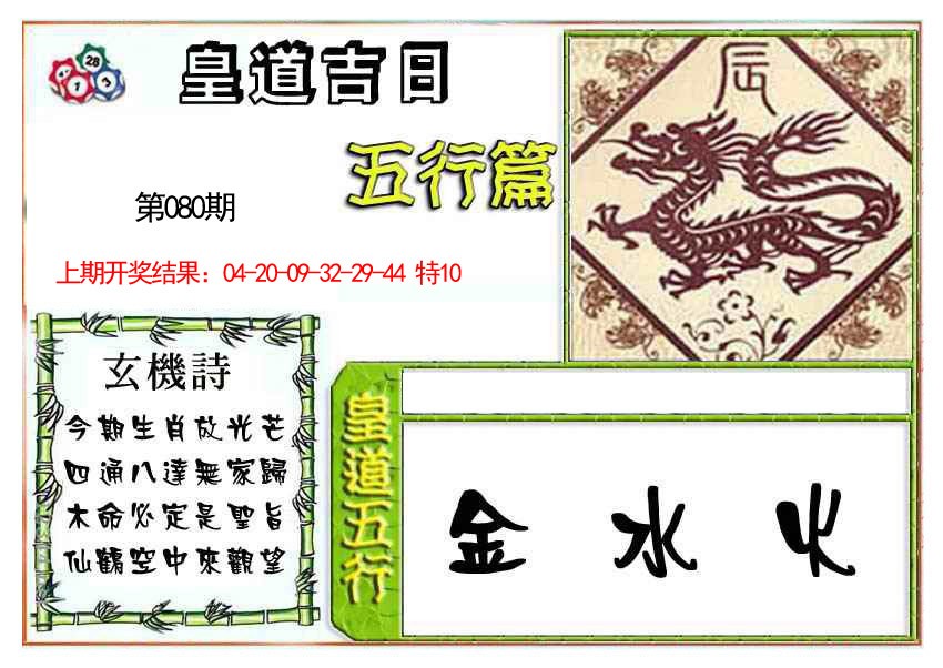 2025080期皇道吉日五行篇