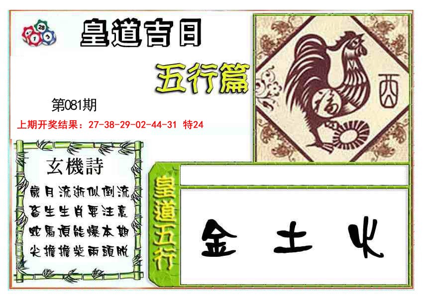 2025081期皇道吉日五行篇