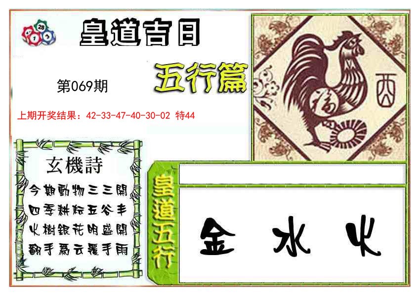 2025069期皇道吉日五行篇