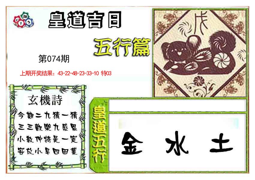 2025074期皇道吉日五行篇