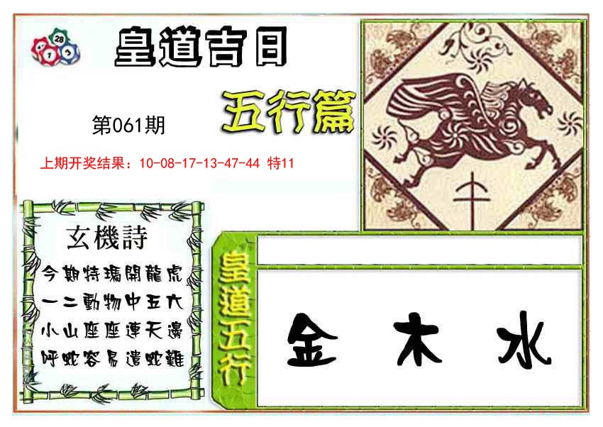2025061期皇道吉日五行篇