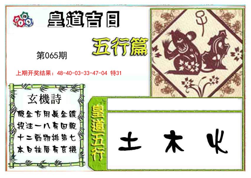 2025065期皇道吉日五行篇