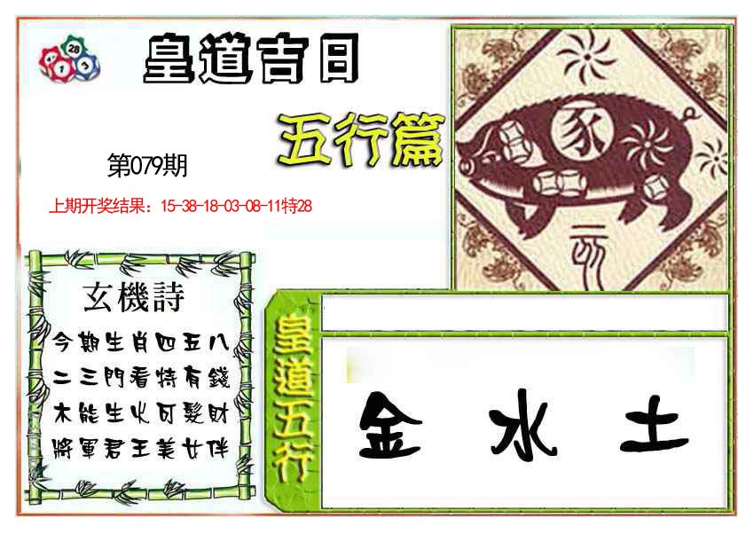 2025079期皇道吉日五行篇