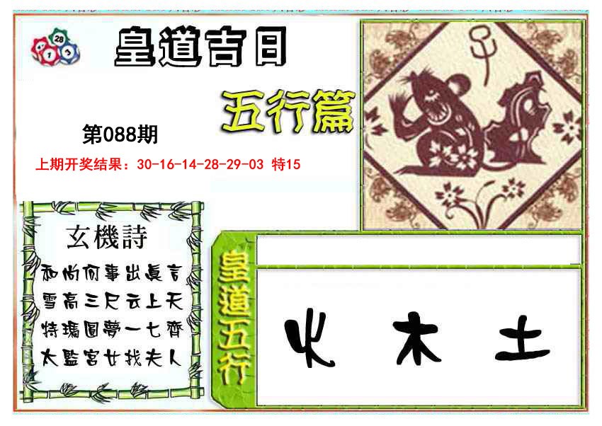 2025088期皇道吉日五行篇