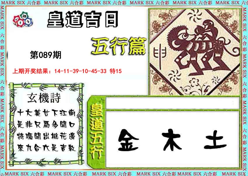 2025089期皇道吉日五行篇