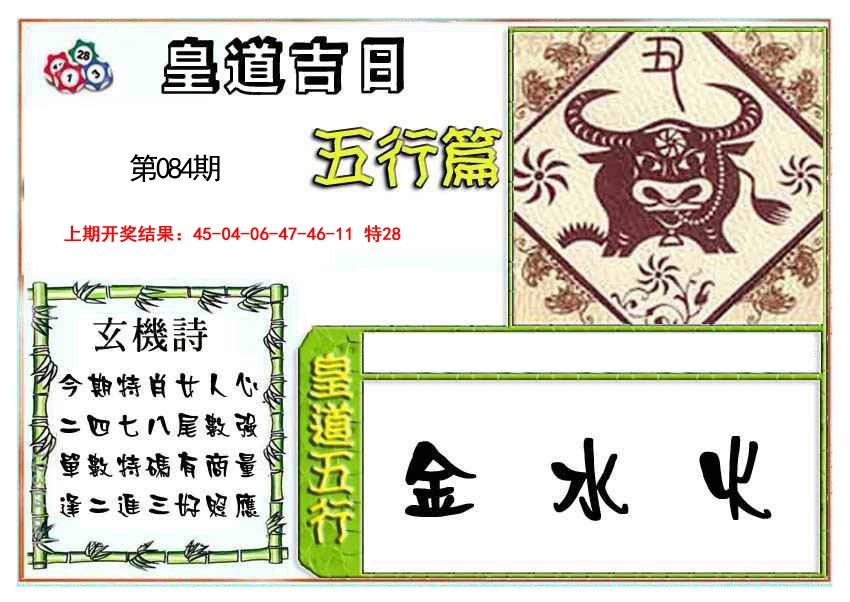 2025084期皇道吉日五行篇