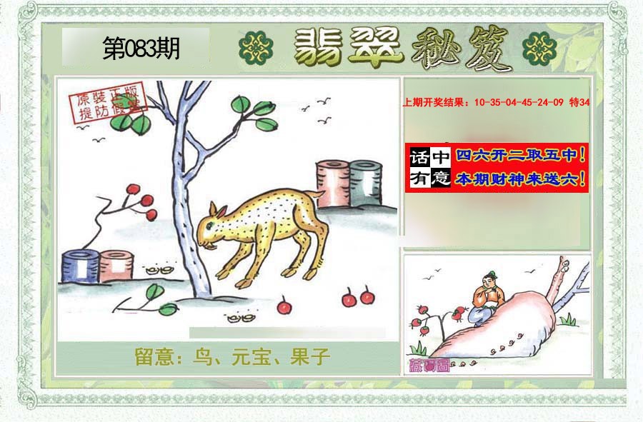 2025083期翡翠秘笈(信封)(另版)