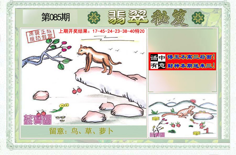 2025085期翡翠秘笈(信封)(另版)