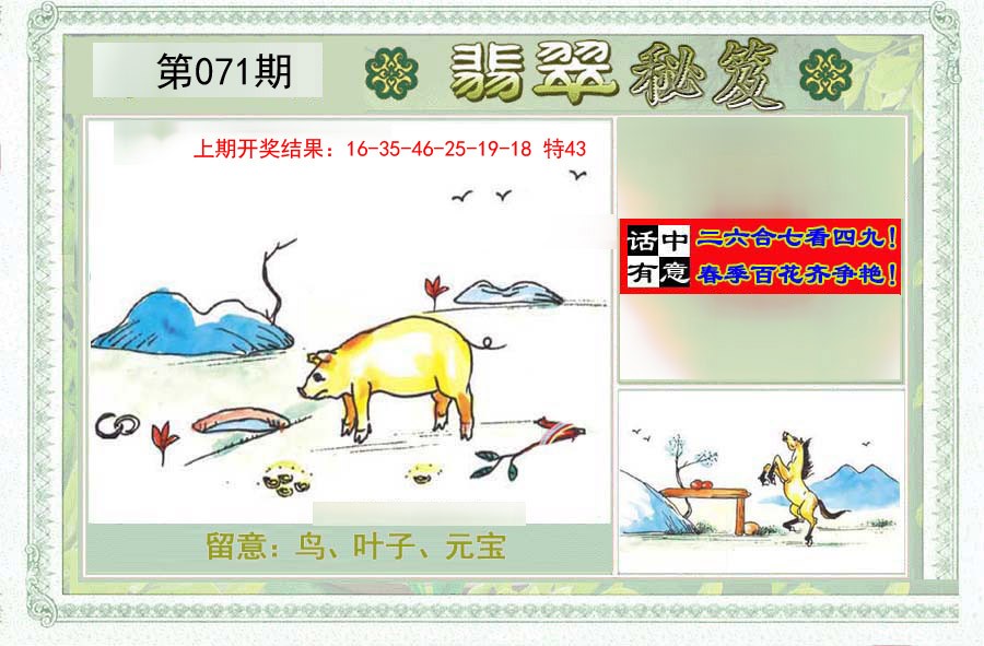 2025071期翡翠秘笈(信封)(另版)