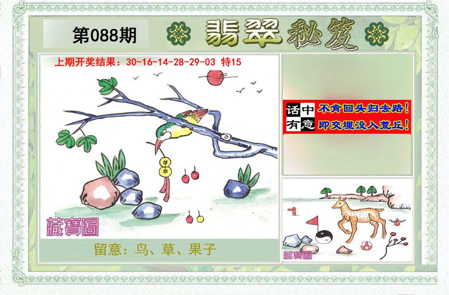 2025088期翡翠秘笈(信封)(另版)