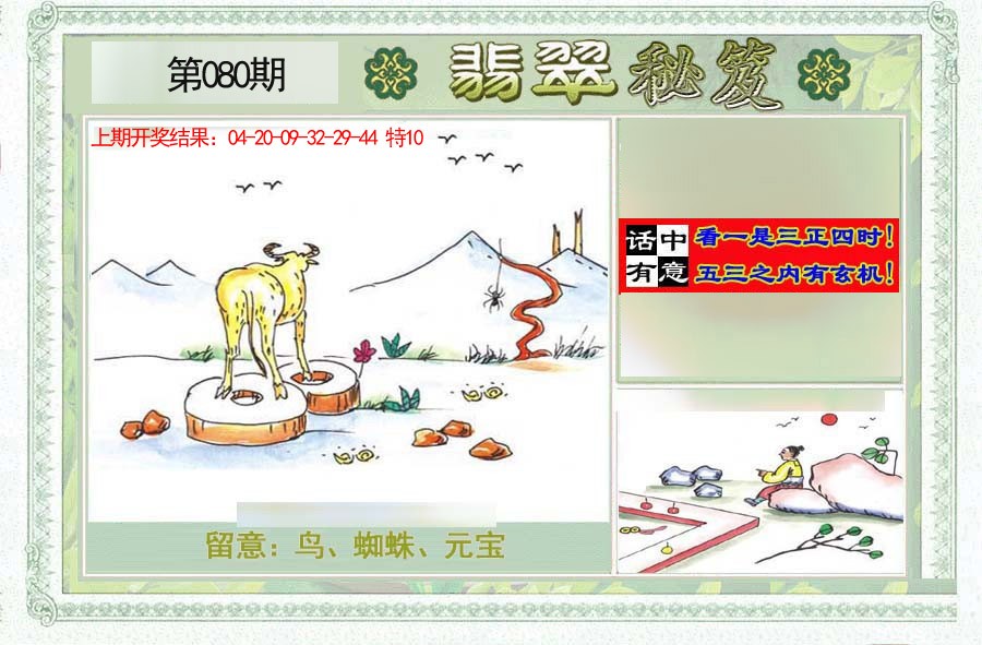 2025080期翡翠秘笈(信封)(另版)