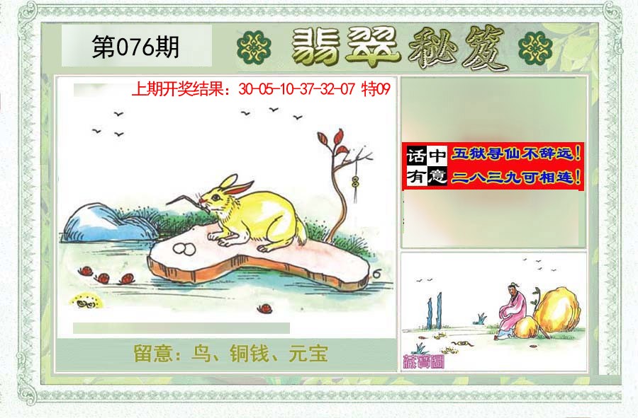 2025076期翡翠秘笈(信封)(另版)
