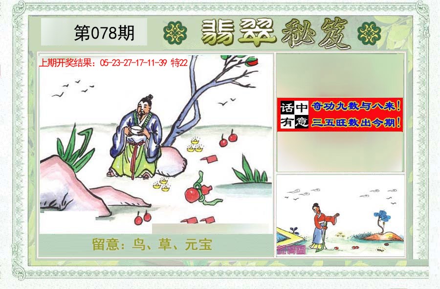 2025078期翡翠秘笈(信封)(另版)