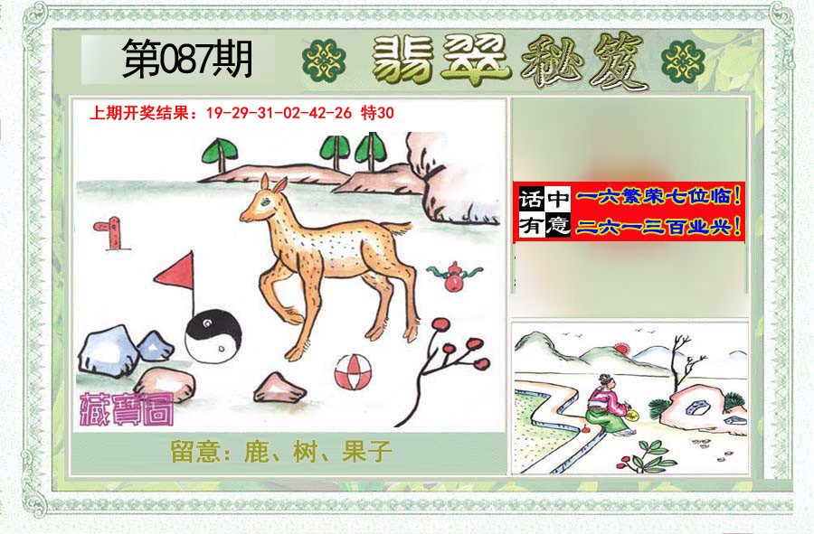 2025087期翡翠秘笈(信封)(另版)