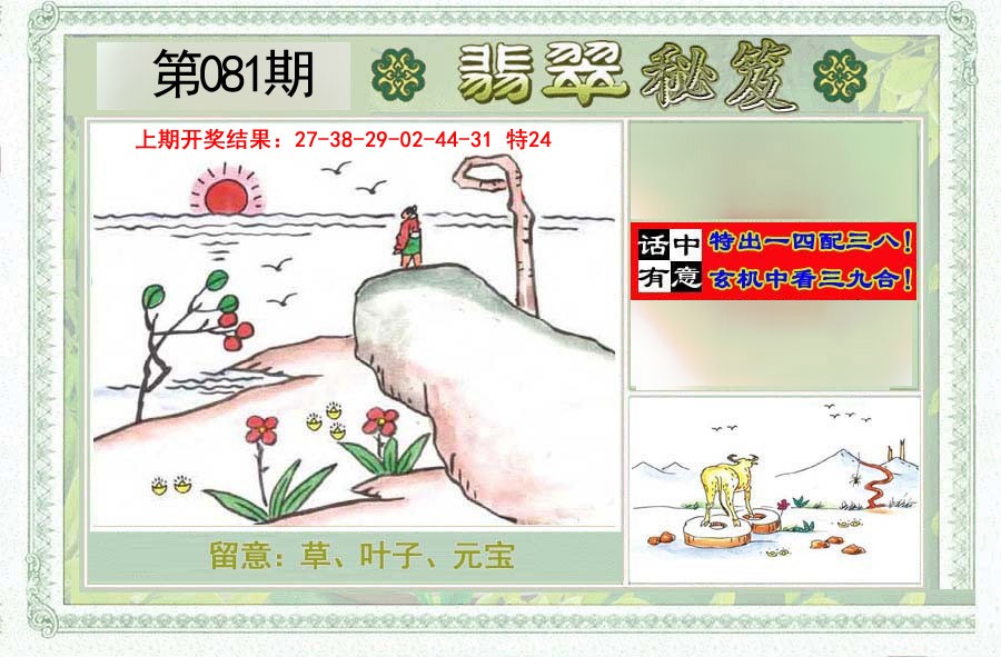2025081期翡翠秘笈(信封)(另版)