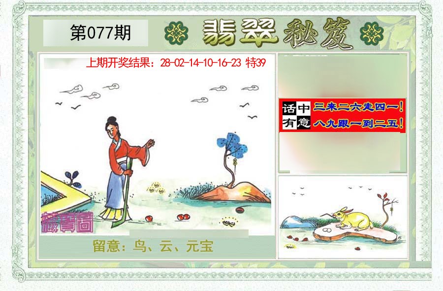 2025077期翡翠秘笈(信封)(另版)