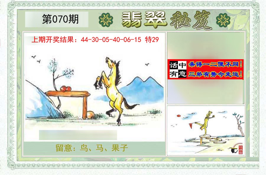 2025070期翡翠秘笈(信封)(另版)