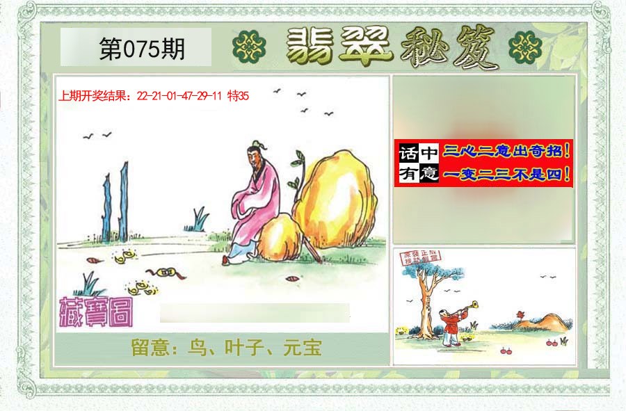 2025075期翡翠秘笈(信封)(另版)