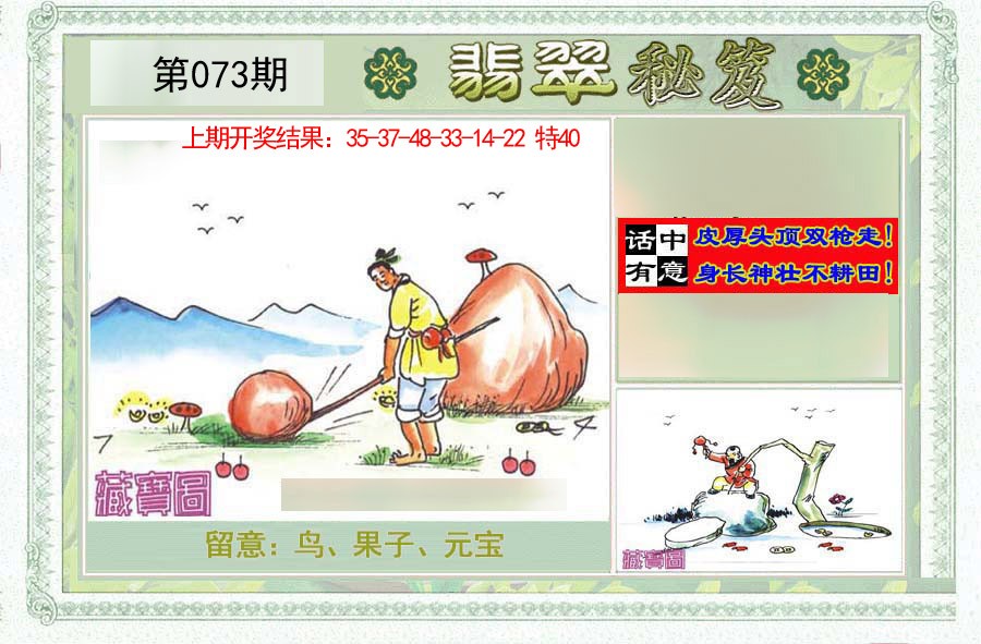 2025073期翡翠秘笈(信封)(另版)