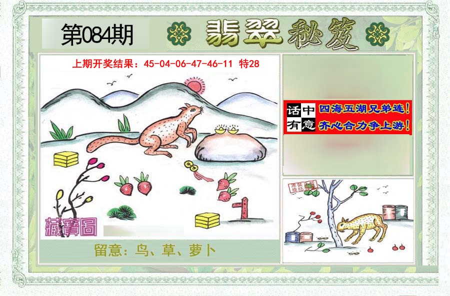 2025084期翡翠秘笈(信封)(另版)