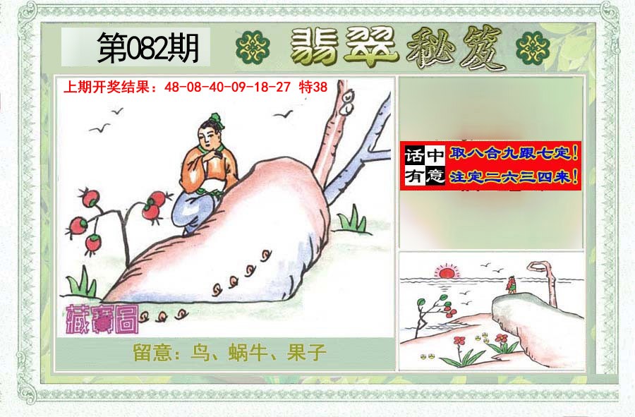 2025082期翡翠秘笈(信封)(另版)