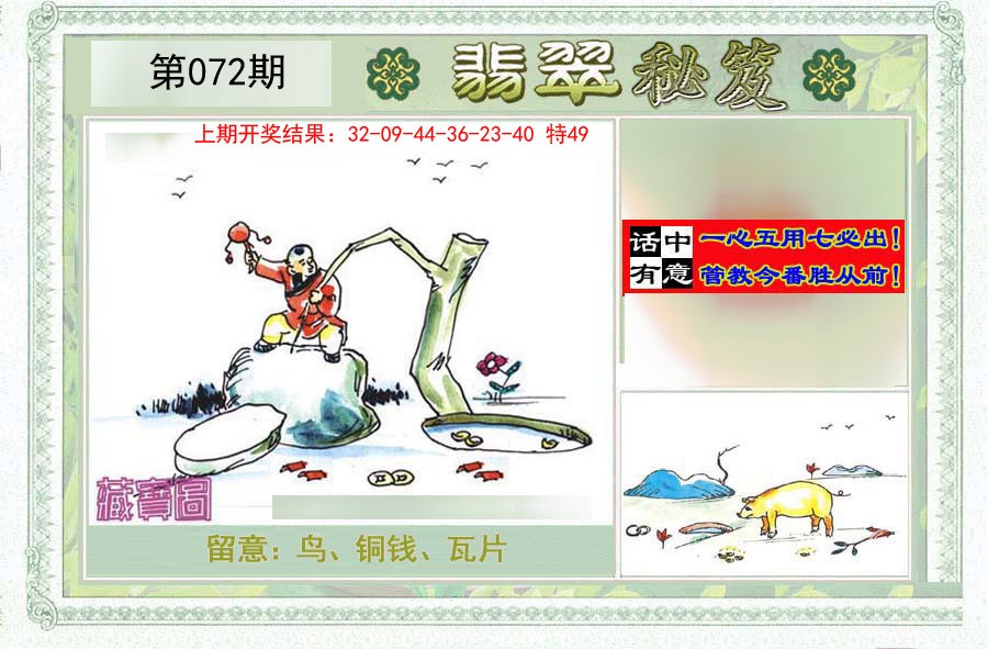 2025072期翡翠秘笈(信封)(另版)