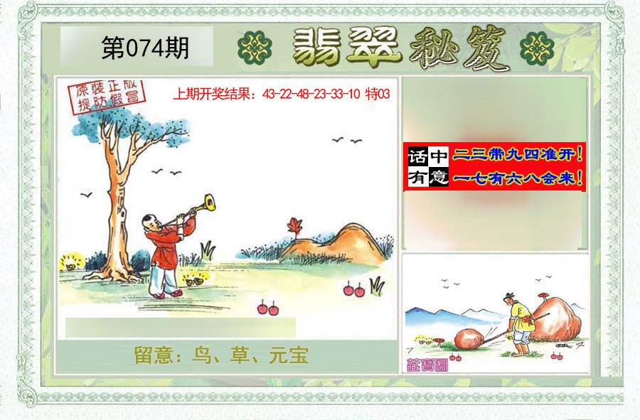 2025074期翡翠秘笈(信封)(另版)