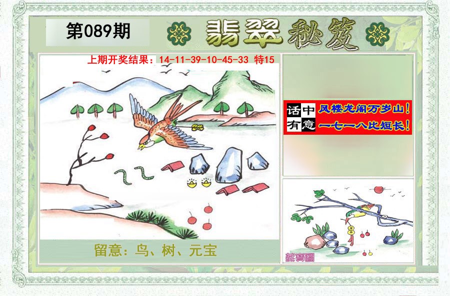 2025089期翡翠秘笈(信封)(另版)