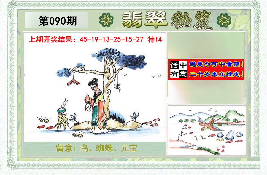 2025090期翡翠秘笈(信封)(另版)