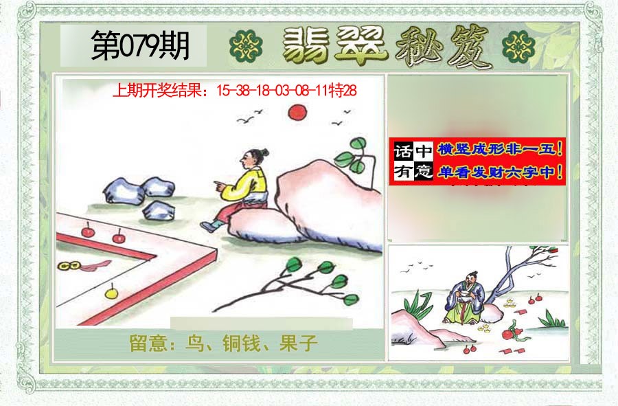 2025079期翡翠秘笈(信封)(另版)