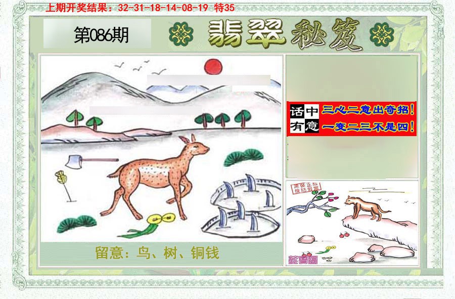 2025086期翡翠秘笈(信封)(另版)