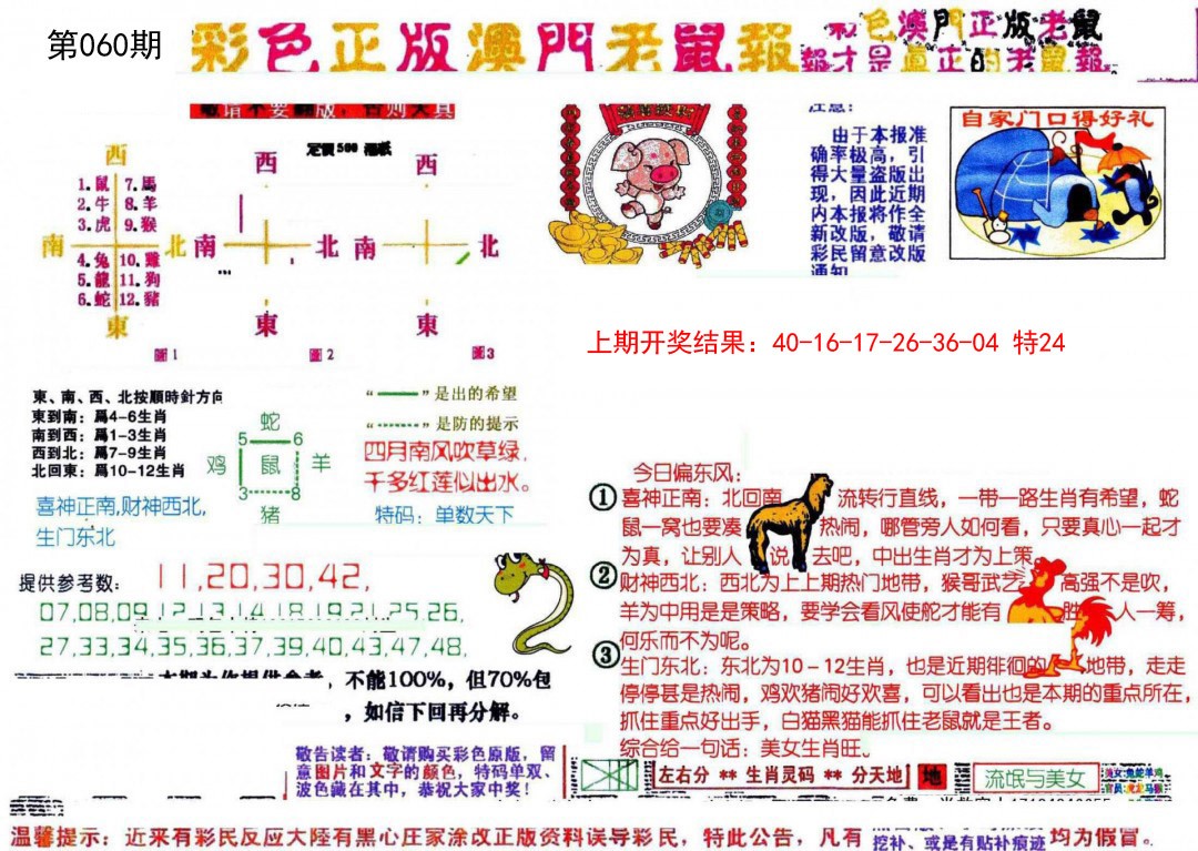 2025060期彩色正版澳门老鼠报