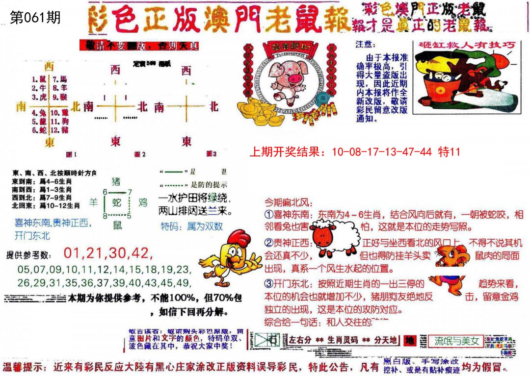 2025061期彩色正版澳门老鼠报