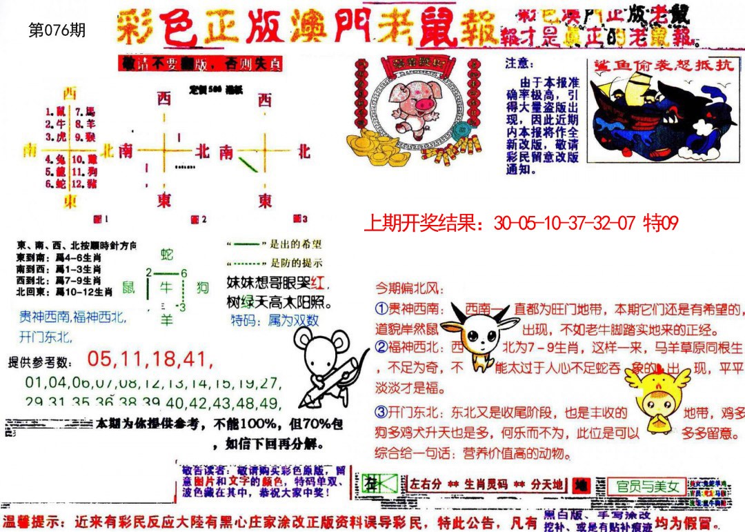 2025076期彩色正版澳门老鼠报
