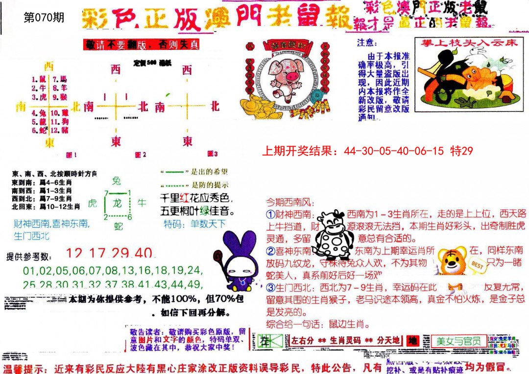 2025070期彩色正版澳门老鼠报