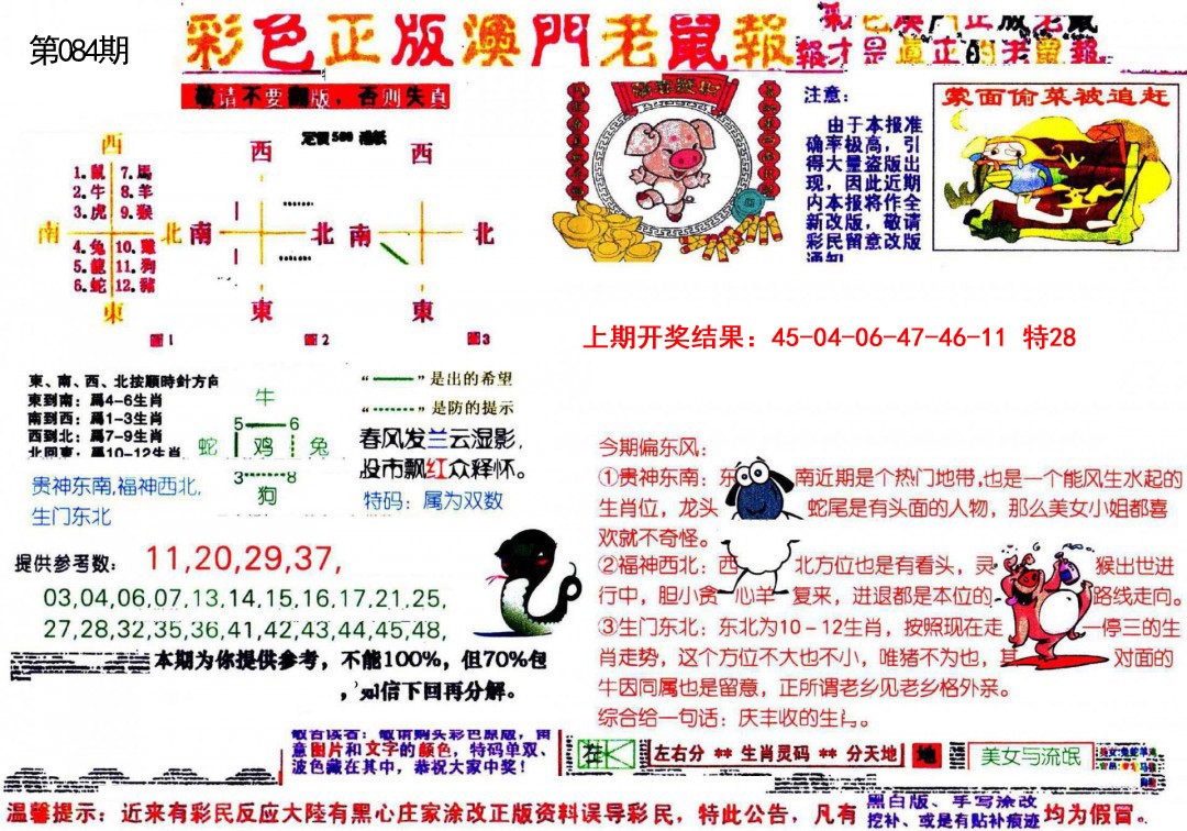 2025084期彩色正版澳门老鼠报