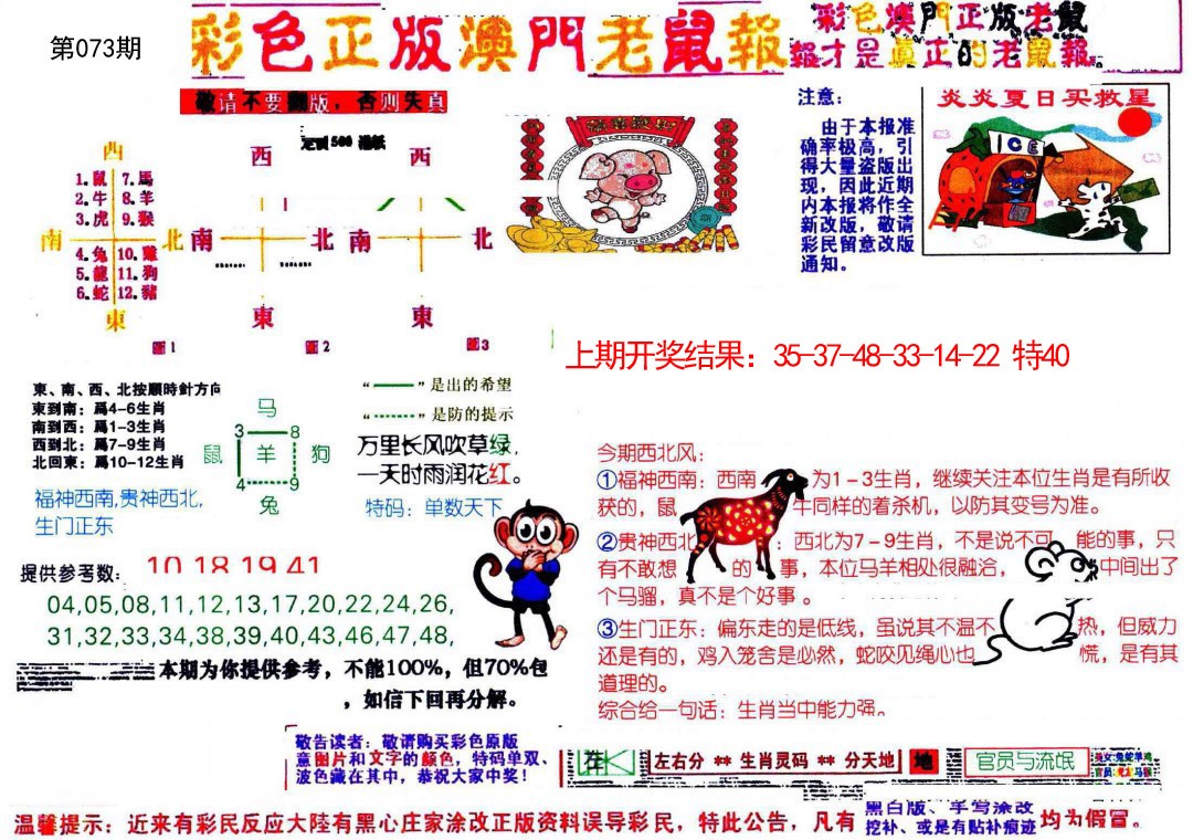 2025073期彩色正版澳门老鼠报