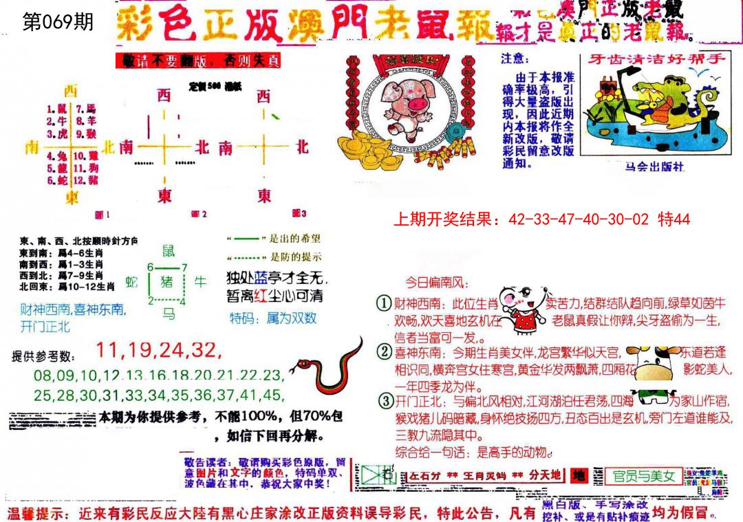 2025069期彩色正版澳门老鼠报